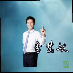 李慧敏